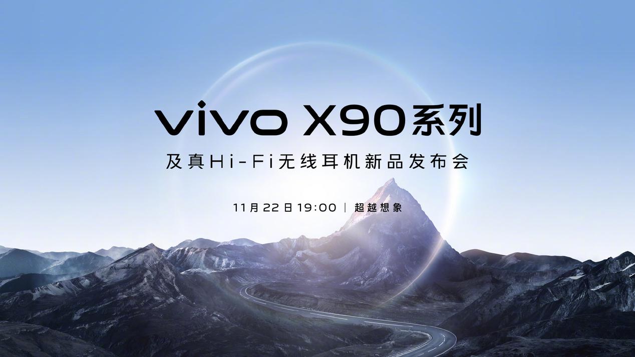 正式官宣 vivo X90系列11月22日发布：首发天玑9200