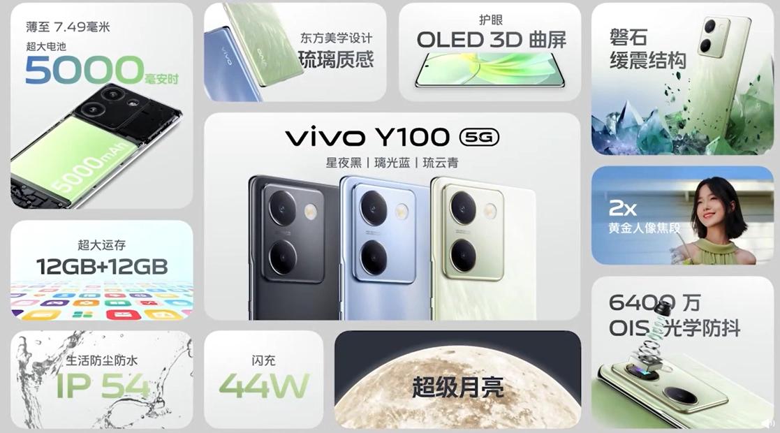 vivo Y100正式发布：轻薄曲面 骁龙695 5000mAh电池 售价1399元起！