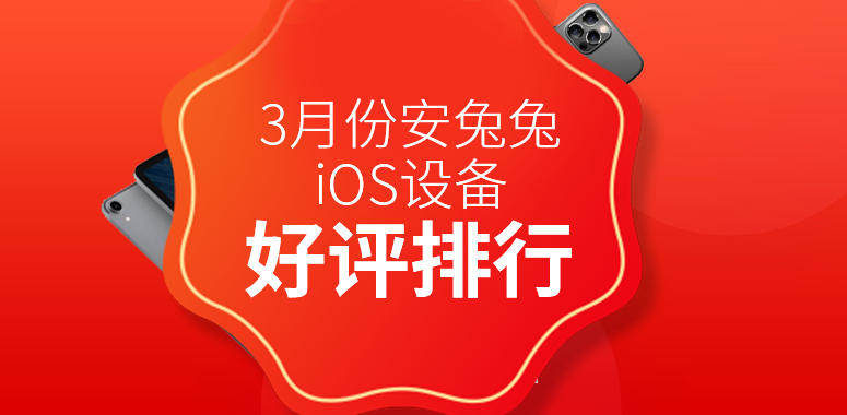 3月iOS设备好评榜：全面屏小钢炮iPhone 12 mini杀出重围