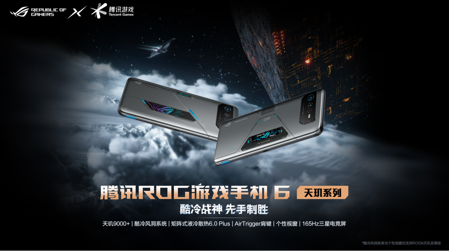 ROG6天玑至尊版发布：110W+跑分的顶级天玑9000+旗舰
