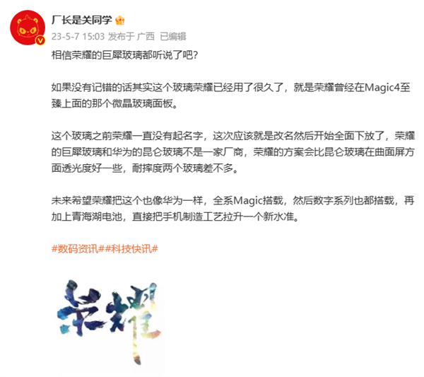 荣耀打造“巨犀玻璃”对标华为 Magic5至臻版首发搭载