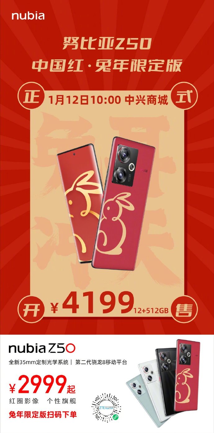 努比亚兔年限定版Z50开卖：12+512售价4199元