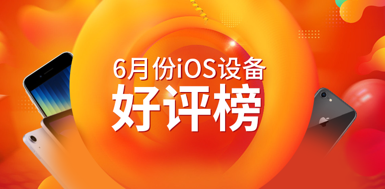 6月iOS设备好评榜：初代iPhone SE表现封神