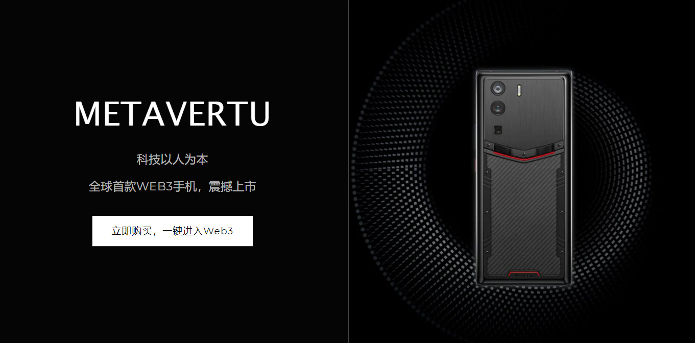 首款WEB3手机 METAVERTU正式发布：10TB分布式储存 23800元起售！
