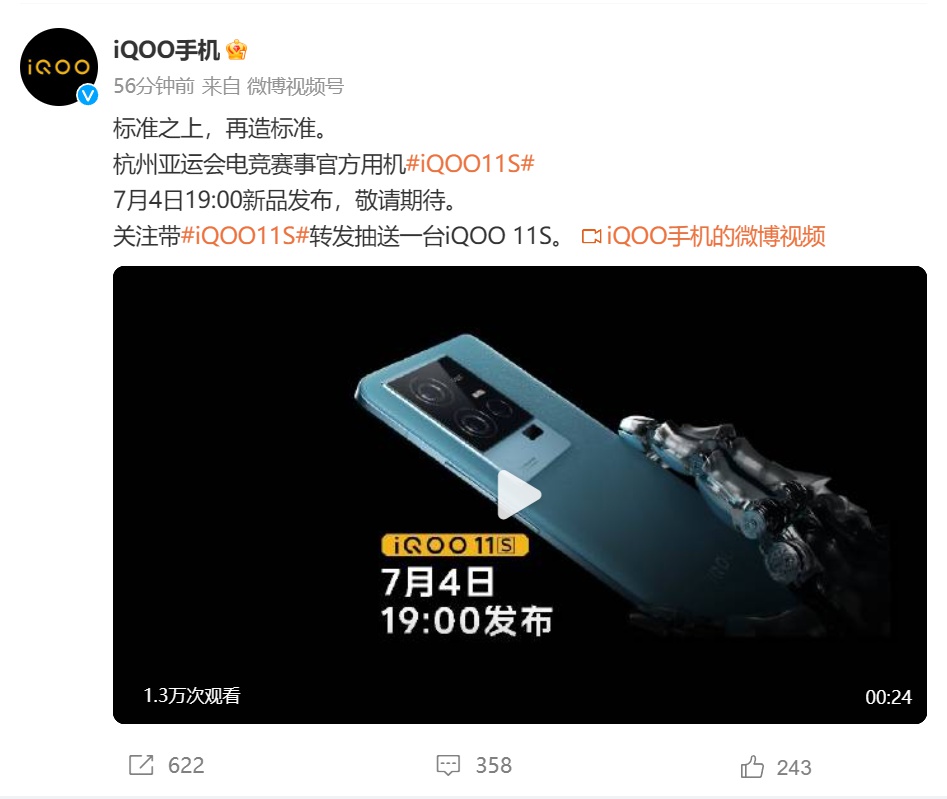 国内首发骁龙8Gen2超频版 iQOO 11S定档7月4日