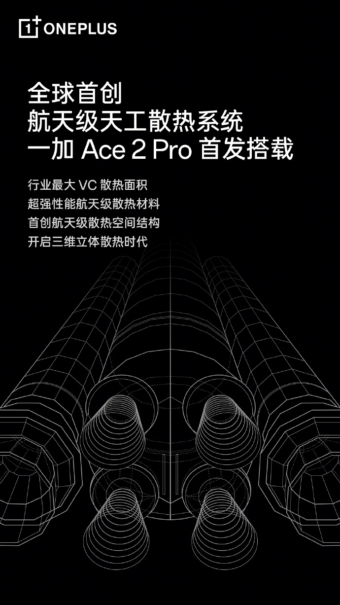 一加Ace2 Pro官宣：8月见 全球首发天工散热系统