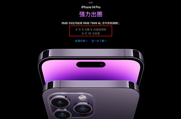 iPhone 14今晚开售：紫色加价最多2000元