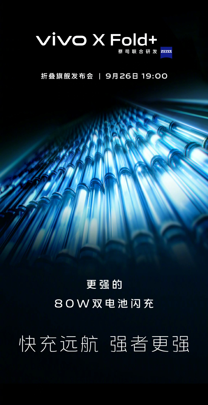 vivo X Fold+核心配置公布：80W快充+骁龙8+