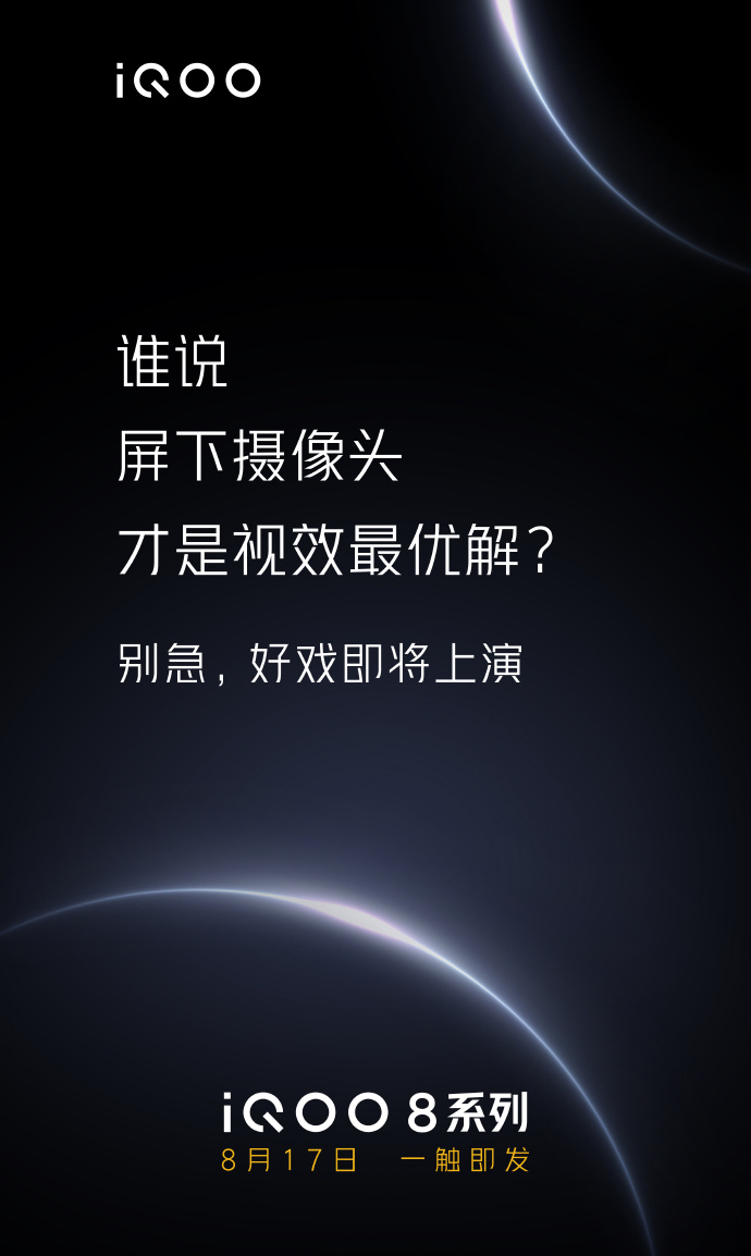 屏下镜头并非最优解 iQOO 8有新的想法