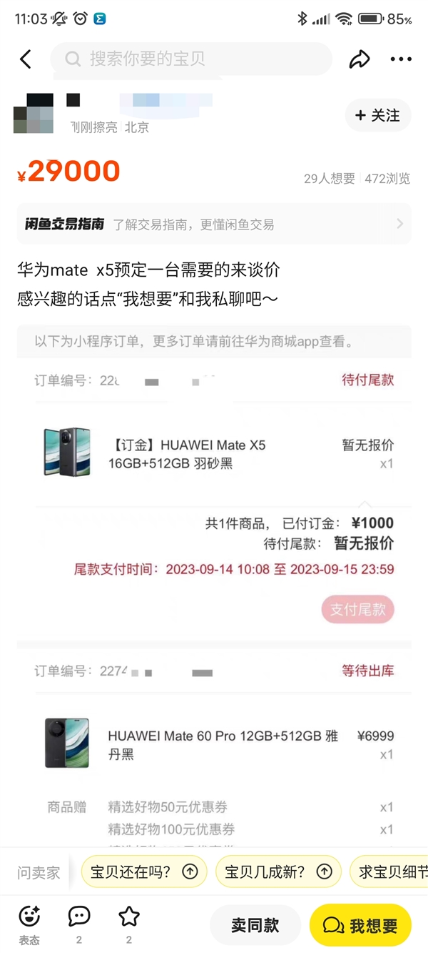 二手市场已经出现加价 Mate X5高达29000！