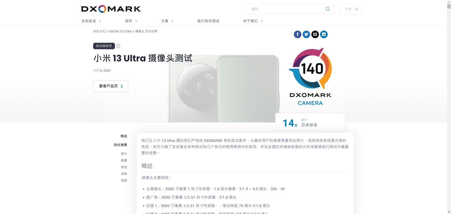 DXO公布小米13 Ultra影像得分：140分排名第十四