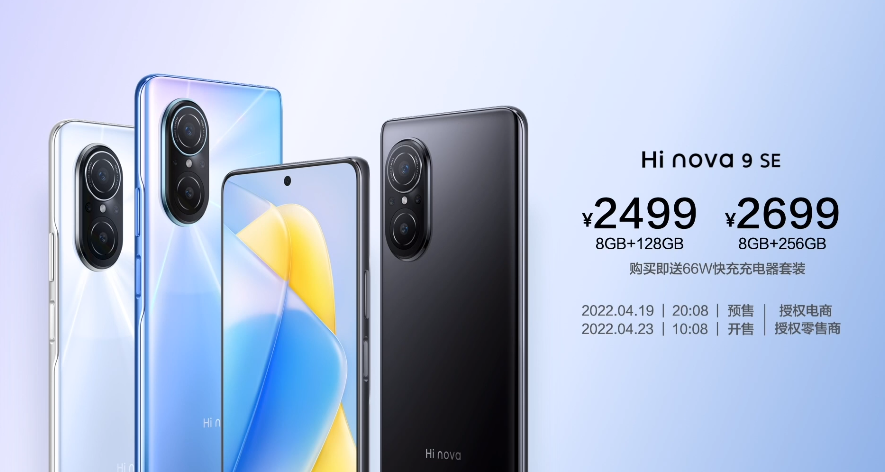 Hi nova 9 SE发布：一亿像素+66W快充 2499元起