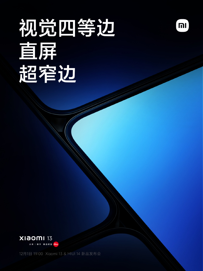 小米13屏幕公布 1.61mm四边等宽