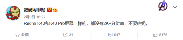 续航稳了 Redmi K40屏幕又一关键信息揭晓