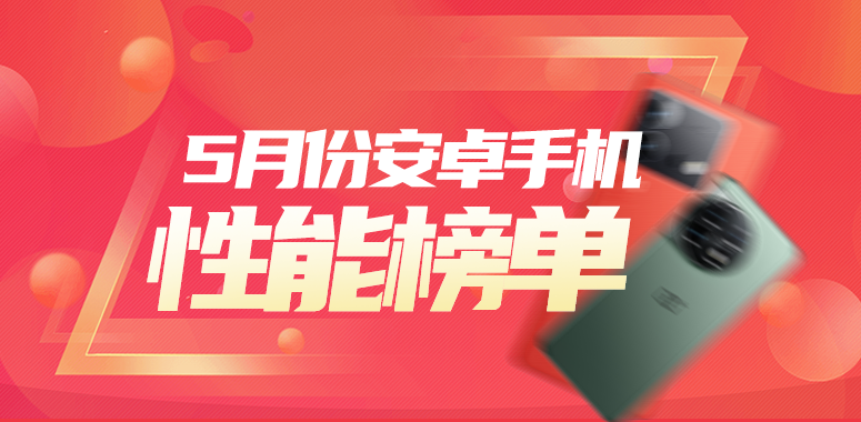 5月安卓手机性能榜：iQOO Neo8 Pro登顶 天玑9200+以一挑九