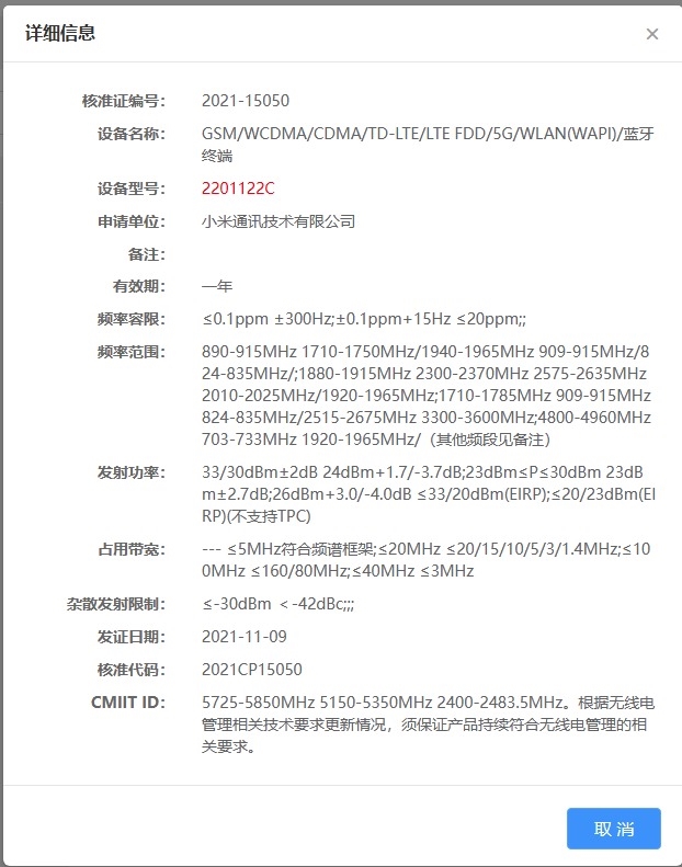 小米12入网！骁龙898+120W快充