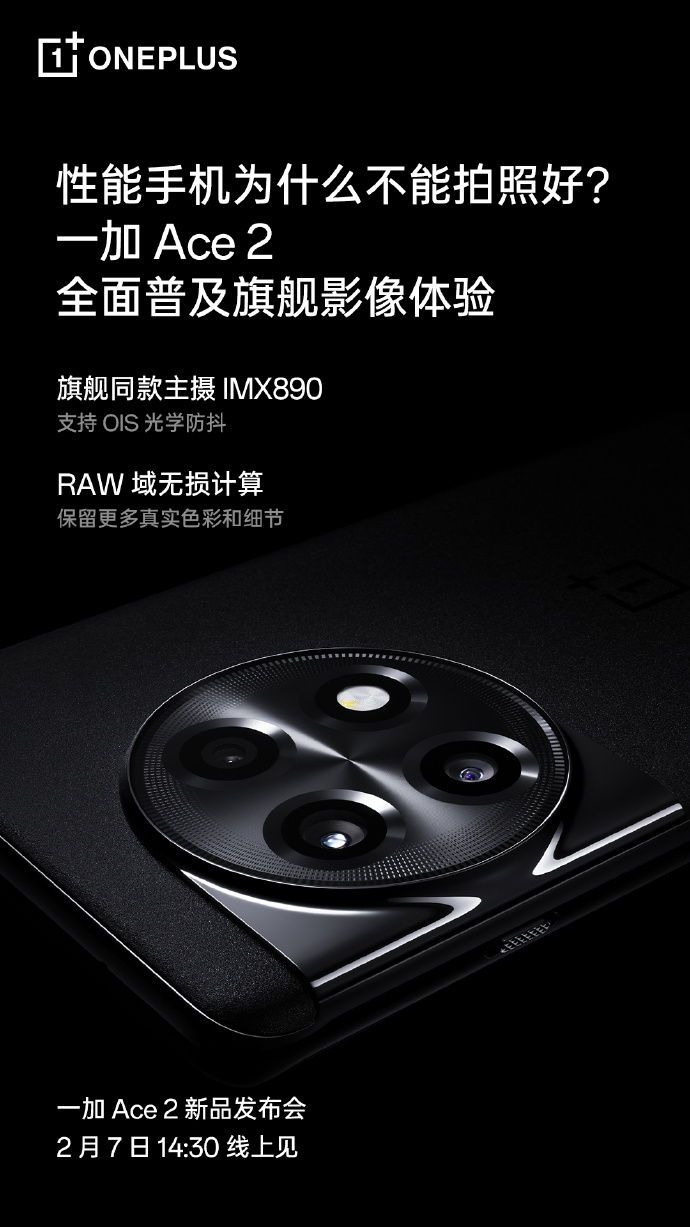 一加Ace 2影像公布：主摄一加11同款IMX890
