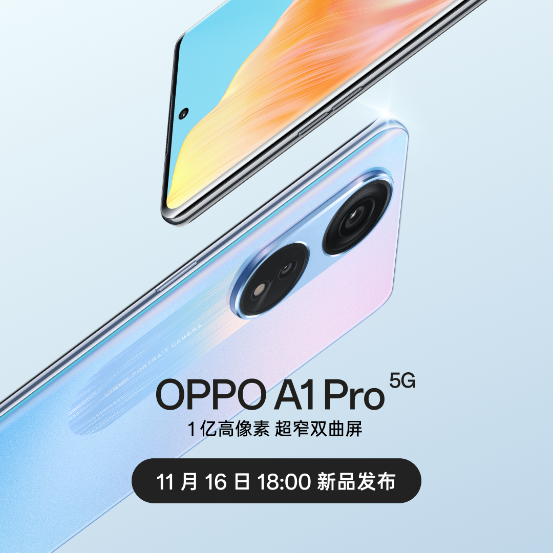 1亿像素+高频调光 OPPO A1 Pro上架OPPO商城 16日正式发布