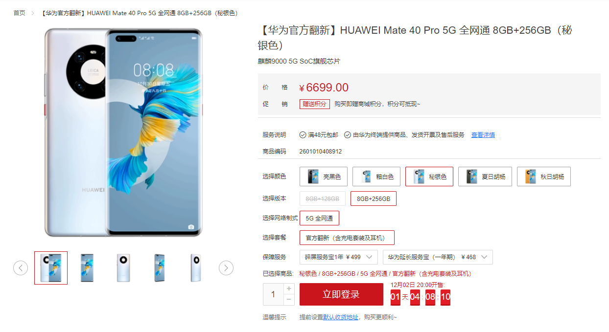 华为Mate40 Pro官翻机再次上架：售价6699元