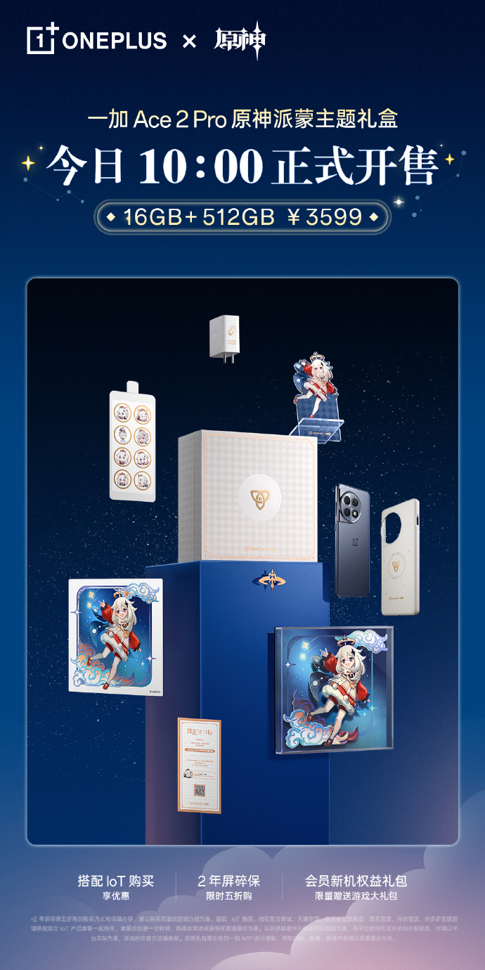 原神玩家狂喜 一加Ace2 Pro派蒙主题礼盒开售