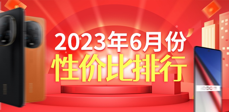 6月安卓手机性价比榜：Note 12 Turbo断层式碾压
