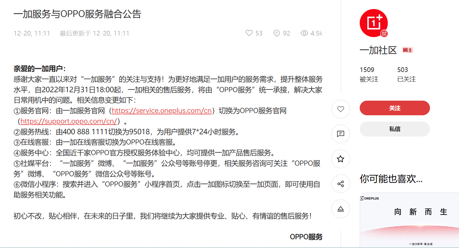 加速融合 一加12月底全面加入OPPO售后服务系统