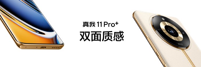 真我11 Pro+发布：2亿像素加持 1999元起售
