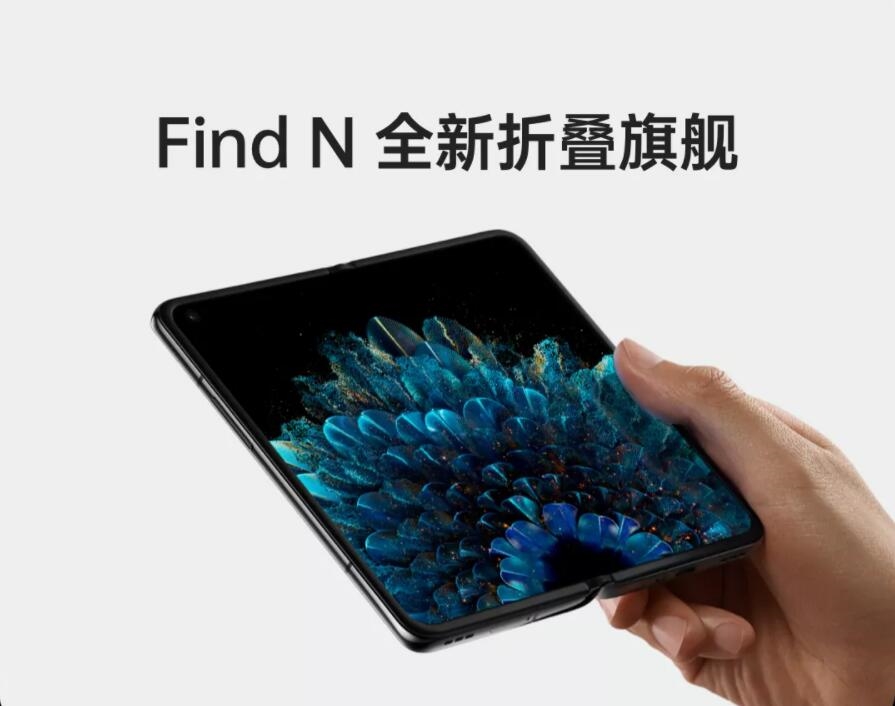OPPO Find N新品发布会直播：旗下首款折叠屏来了
