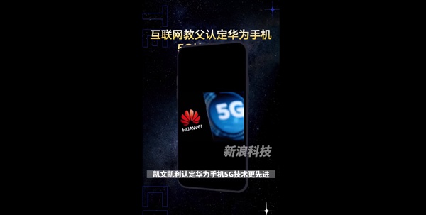 赢很多！美国互联网教父称华为手机5G技术更先进