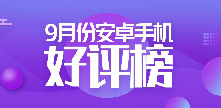 9月安卓手机好评榜：荣耀Magic V2第一