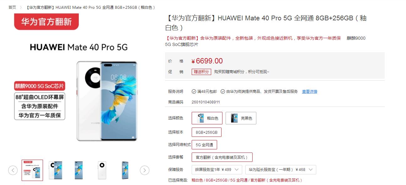 Mate40 Pro官翻机开卖：6699元秒售罄 黄牛已经开始蹲货