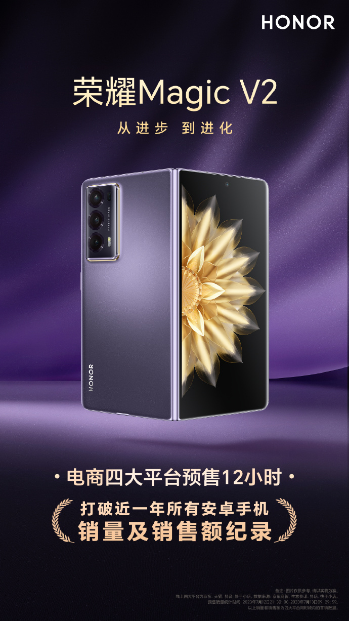 荣耀Magic V2预售打破电商平台近一年所有记录