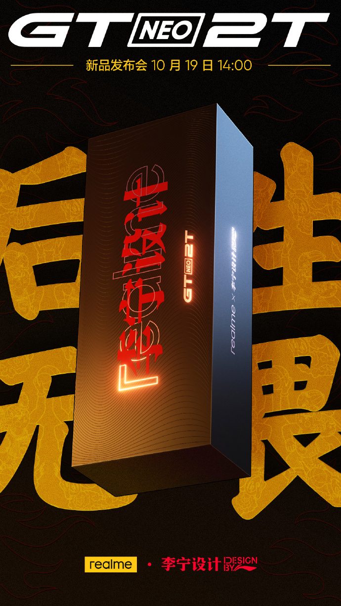 realme新机官宣：李宁设计 天玑1200加持