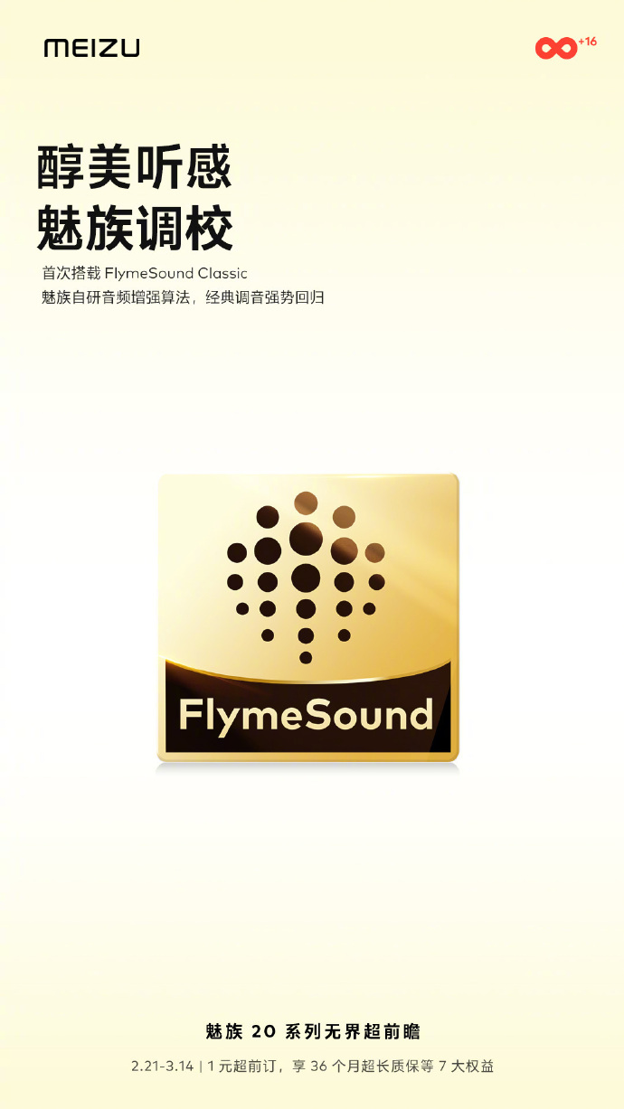 魅族20率先搭载FlymeSound Classic音频算法
