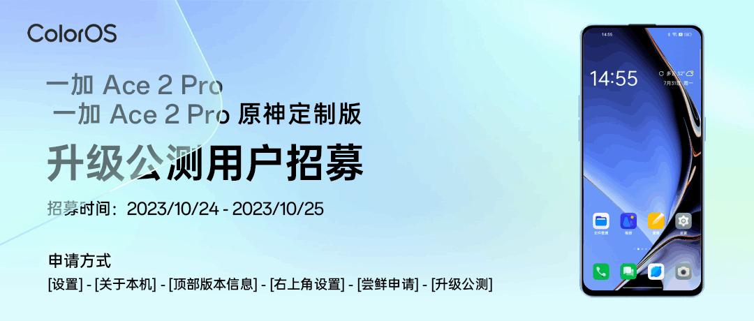 一加Ace 2 Pro开启ColorOS 14 x Android 14公测版本招募