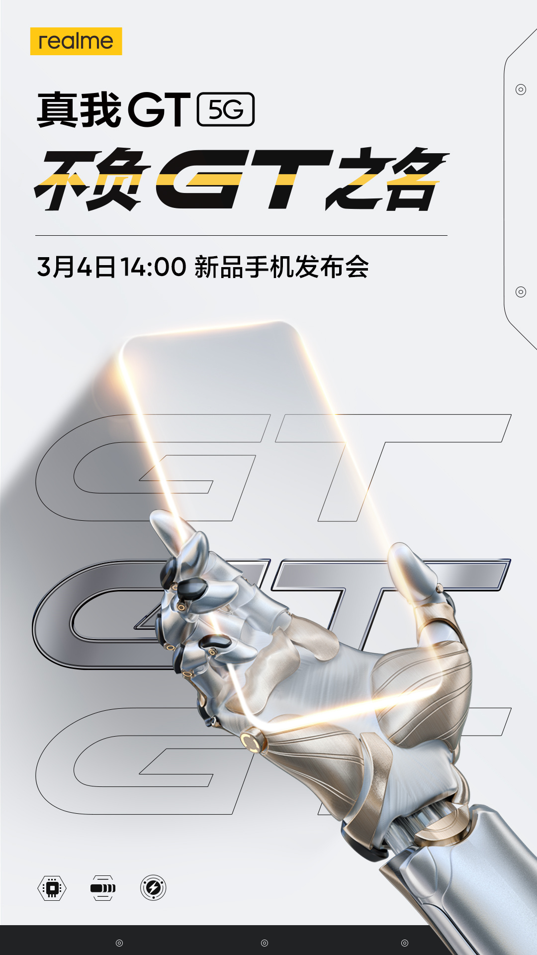 「realme真我GT官宣，骁龙888旗舰处理器强势来袭！」