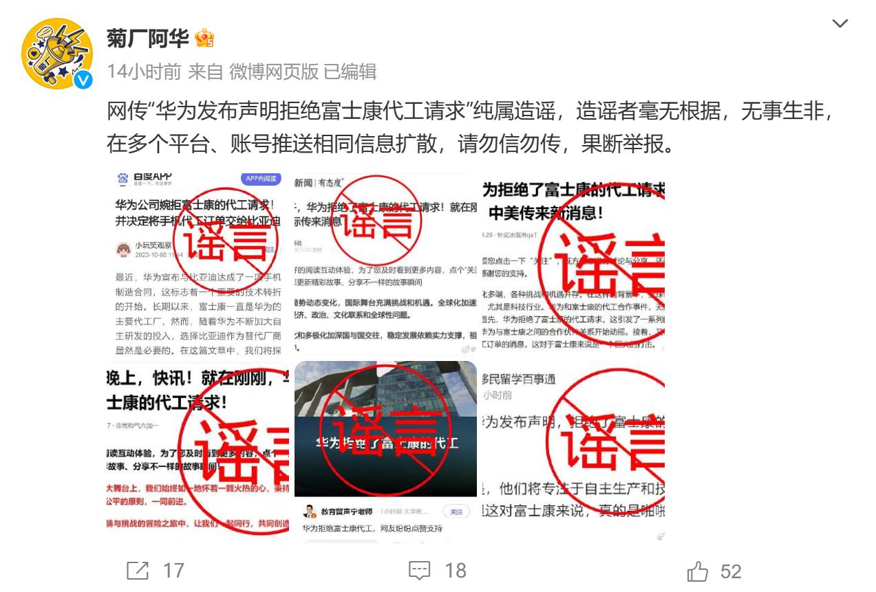 华为辟谣拒绝富士康代工请求 纯属造谣 无事生非