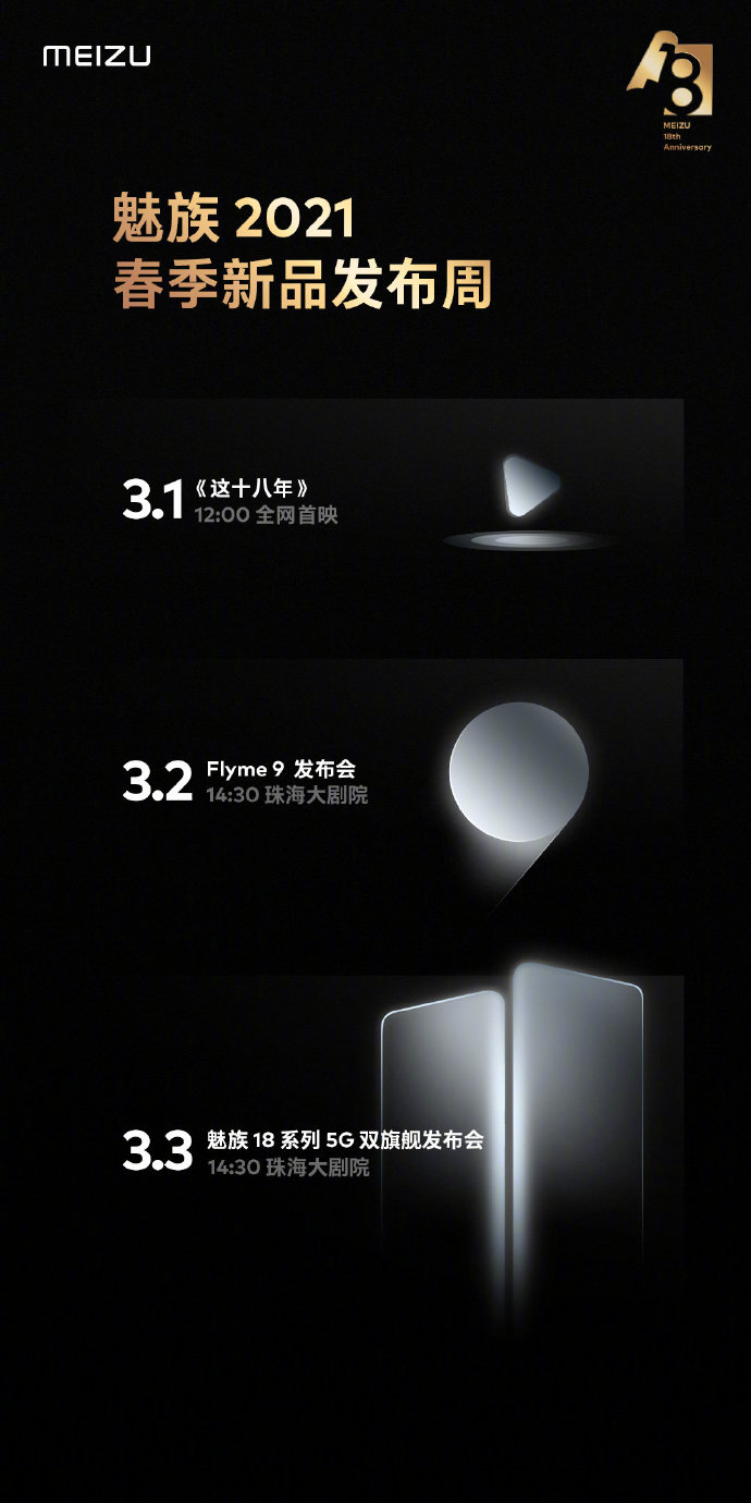 魅友过年了 魅族18/Flyme9下周全都来！