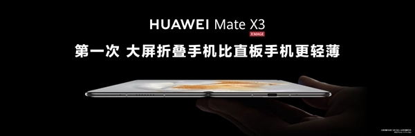 华为Mate X3发布：12999元起售 全系标配12G内存+骁龙8+4G处理器