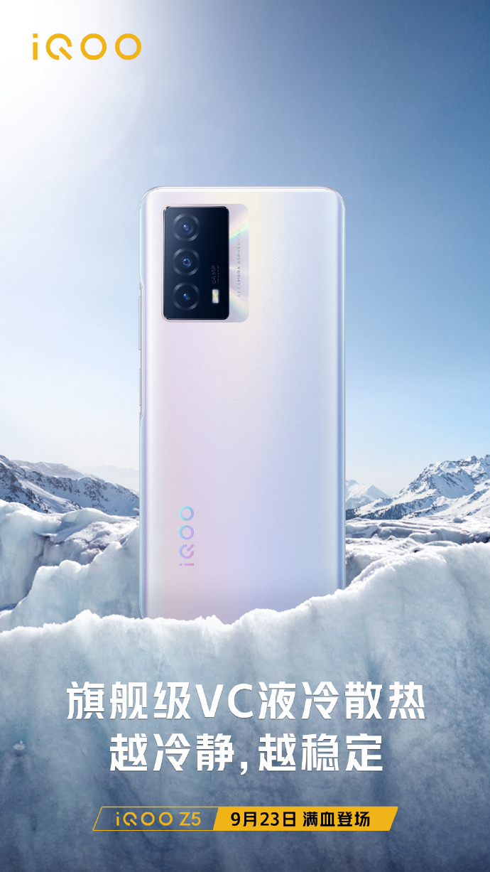 旗舰工艺下放 iQOO Z5后壳设计亮眼