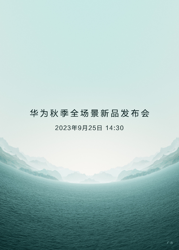 Mate60系列发布会官宣：9月25日见