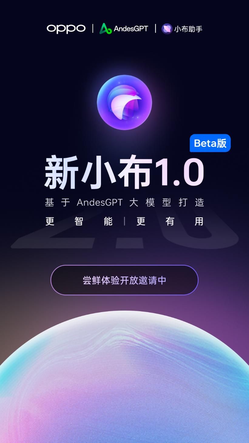 OPPO新小布1.0 Beta版开启新一轮公测体验 基于OPPO自研AndesGPT大模型打造