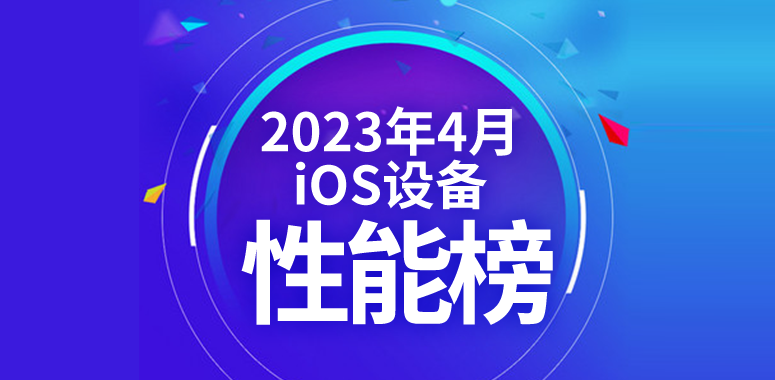 4月iOS设备性能榜：iPhone 13 Pro再回前十