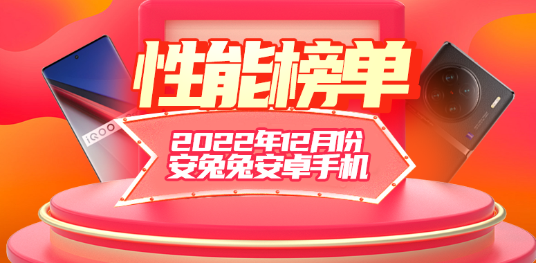 12月安卓手机性能榜：骁龙8Gen2成功登顶 iQOO成最大赢家