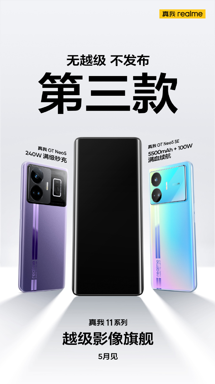 真我11系列官宣 5月10日登场