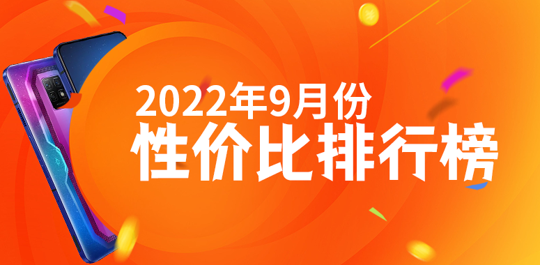 9月安卓手机性价比榜：骁龙8+旗舰不足3000元