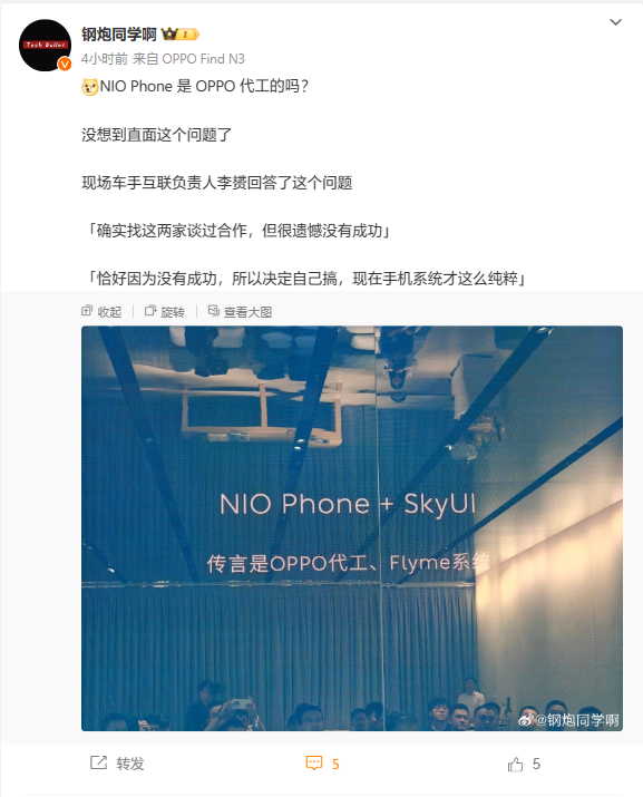 蔚来回应“NIO Phone 手机是否由 OPPO 代工”：确实谈过合作，但没成功