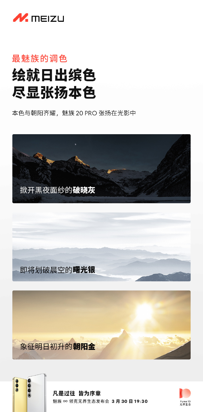 魅族20系列三款配色公布：破晓灰、曙光银、朝阳金