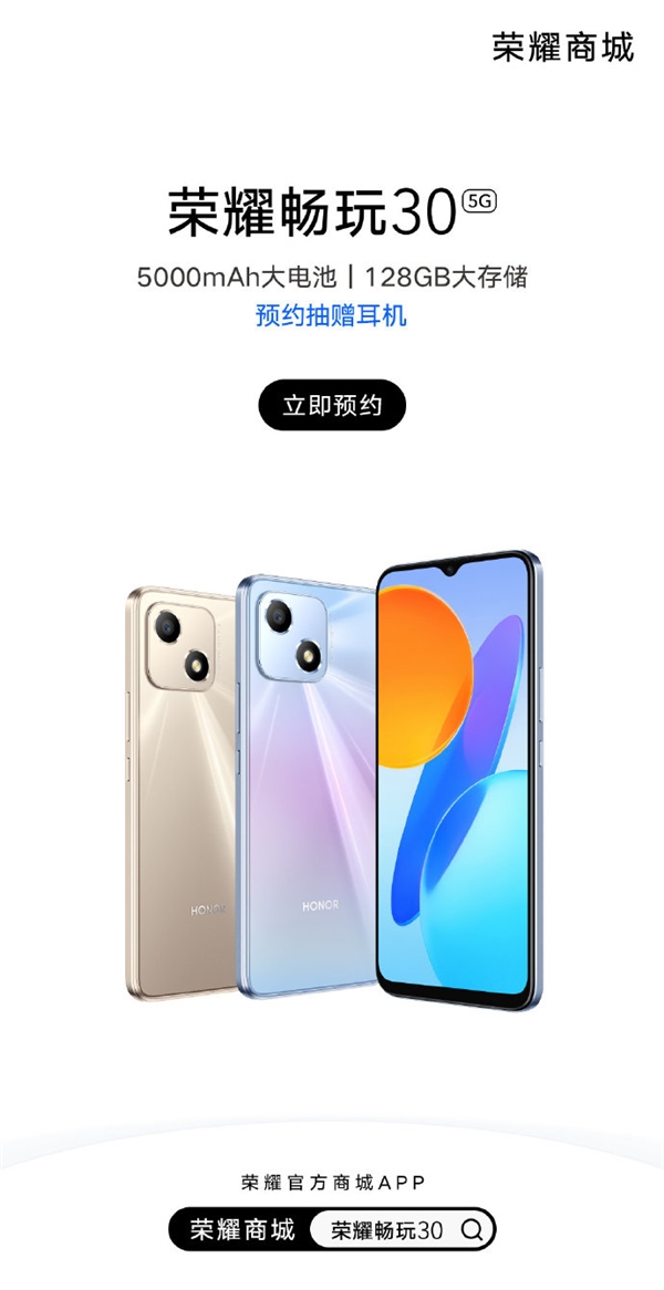 荣耀畅玩30开启预约 这次复刻的是iPhone 13