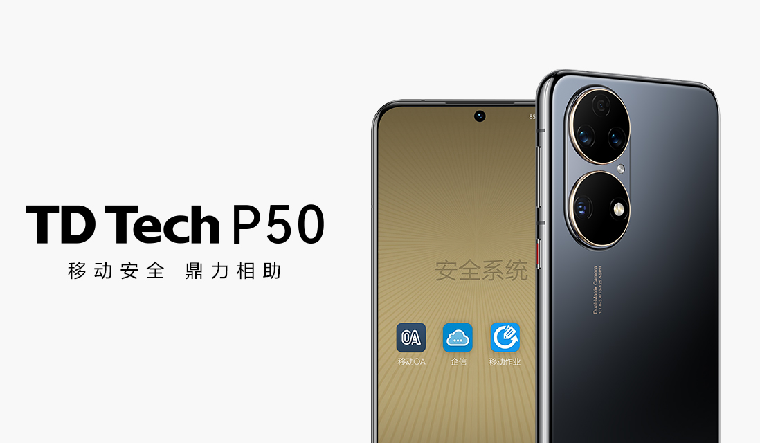 鼎桥TD Tech P50正式发布 暂不面对普通消费者